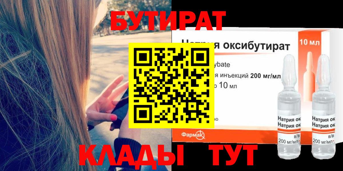 Бутират  Бутират бутандиол  Вход с VPN  Мелеуз 